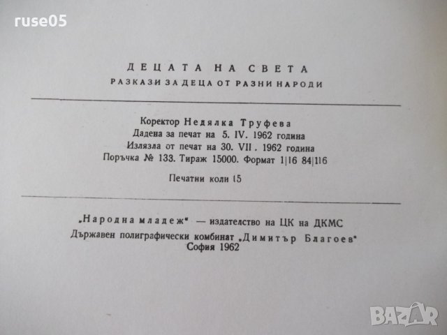 Книга "Децата на света - *Народна младеж*" - 240 стр., снимка 9 - Детски книжки - 41490878