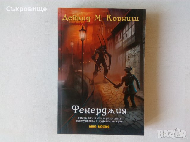 Ново фентъзи Дейвид М. Корниш Фенерджия книга втора от трилогията Татуировка с чудовищна кръв, снимка 1