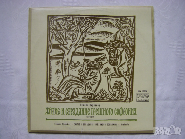 Нови грамофонни плочи с църковни песнопения, снимка 15 - Грамофонни плочи - 51857101