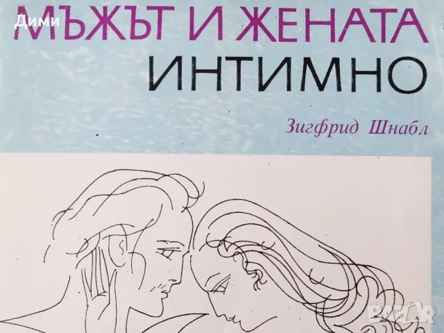 Книга,,Мъжът и жената интимно,, Зигфрид Шнабл