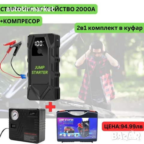 Мултифункционален автомобилен стартер Jump – 34961 – T291