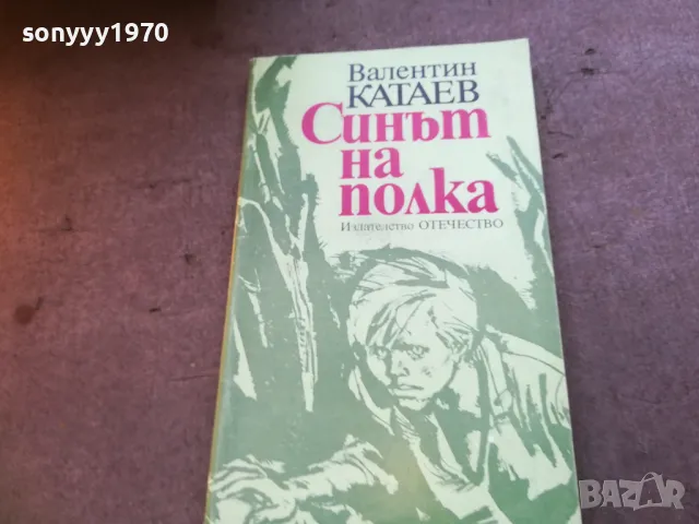 СИНЪТ НА ПОЛКА 1710240910