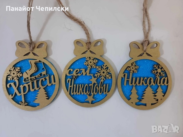 ПЕРСОНАЛИЗИРАНИ КОЛЕДНИ ИГРАЧКИ С ИМЕ ПО-ВАШЕ ЖЕЛАНИЕ, снимка 9 - Декорация за дома - 52275777