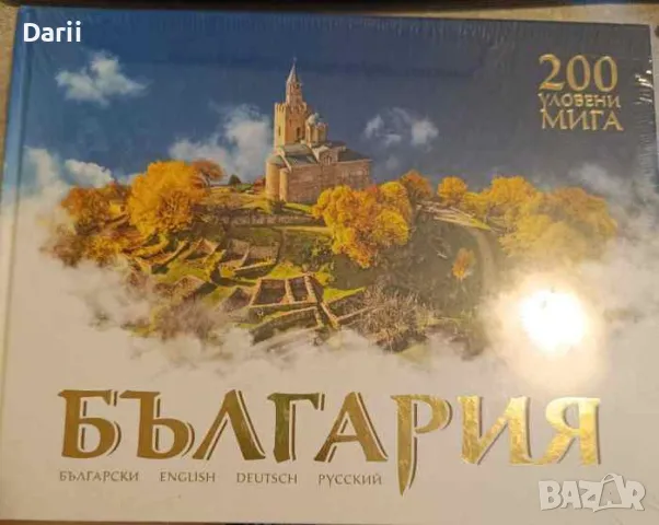 България: 200 уловени мига