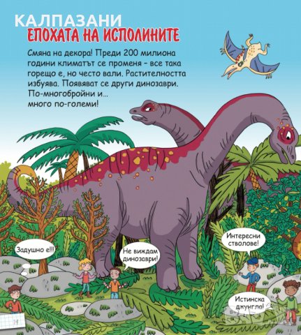 Енциклопедия за деца: Динозаврите 3287