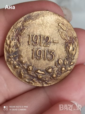 Царски медал 1912-1913 г

, снимка 3 - Нумизматика и бонистика - 41934615