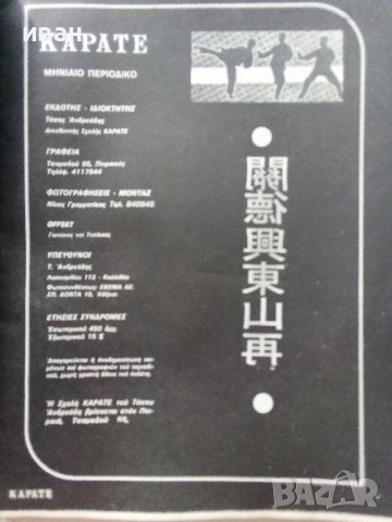 Списание "Карате" - 1980г. - брой 49, снимка 2 - Списания и комикси - 41224234