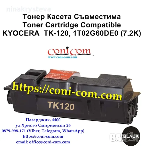 KYOCERA TK-120 (7 200 стр.) Тонер касета Съвместима
