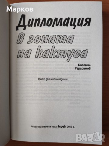Дипломация в зоната на кактуса - Богомил Герасимов, снимка 3 - Специализирана литература - 40279041
