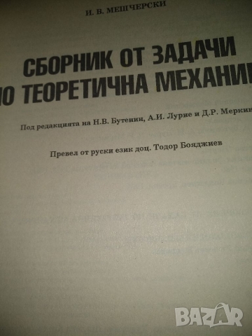 Сборник от задачи по Теоретична механика -И.Мешчерски, снимка 2 - Специализирана литература - 36090479