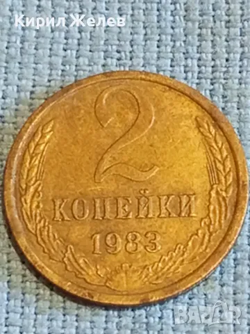 Стара монета 2 копейки 1983г. СССР рядка за КОЛЕКЦИЯ ДЕКОРАЦИЯ 6723