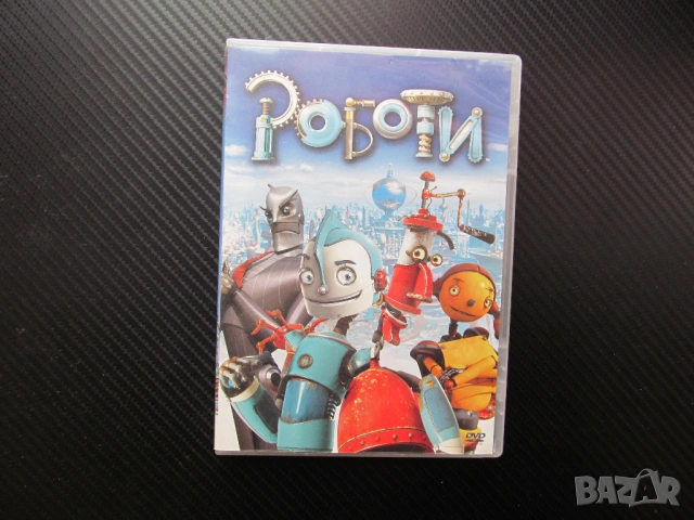 Роботи DVD филм страната на роботите изобретения части резервни части подобрения страхотно филмче се