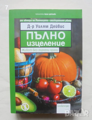 Книга Пълно изцеление. Живот без зърнени храни - Уилям Дейвис 2017 г., снимка 1