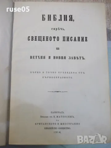 Книга"Библия, сирѣчъ свещеното писание...-Х.Матеосянъ"-1016с