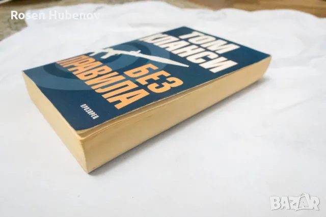 Без правила Том Кланси, снимка 2 - Художествена литература - 48593192