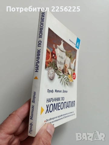 Наръчник по хомеопатия, снимка 11 - Специализирана литература - 53822546