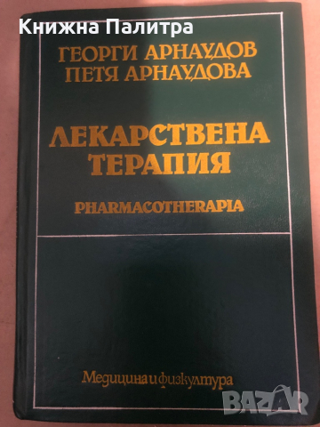 Лекарствена терапия Георги Арнаудов, Петя Арнаудова, снимка 1 - Специализирана литература - 36285162