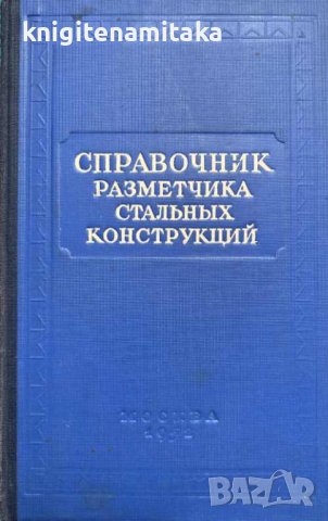 Справочник разметчика стальных конструкций - Б. И. Беляева