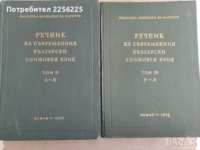 Речник на съвременния български книжовен език , снимка 1 - Специализирана литература - 41542079