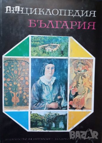 КАУЗА Енциклопедия България. Том 2-6, снимка 5 - Енциклопедии, справочници - 34563017