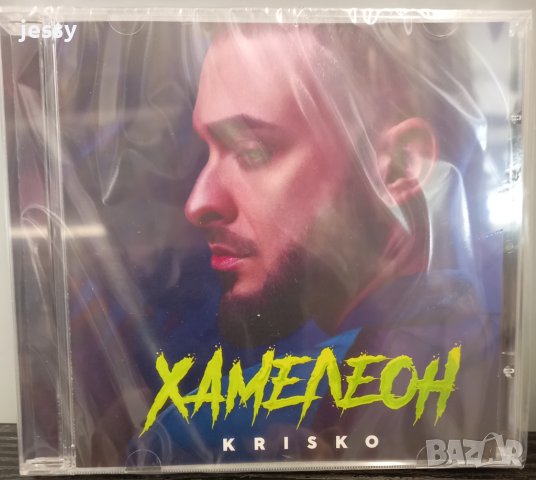 Криско - Хамелеон, снимка 1 - CD дискове - 42299447