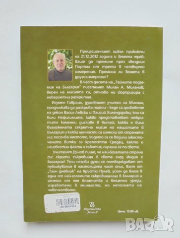 Книга Тайните подземия на България. Част 10 Милан Миланов 2013 г., снимка 2 - Други - 34665204