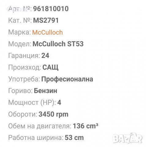 Снегорин McCulloch ST 53 SNOW THROWER / 3 kW , 53 cm , снимка 7 - Други стоки за дома - 35663221