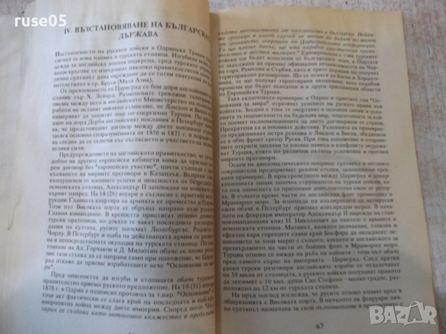 Книга "Руско-турската освободителна война-С.Дойнов"-96 стр., снимка 6 - Специализирана литература - 36319850