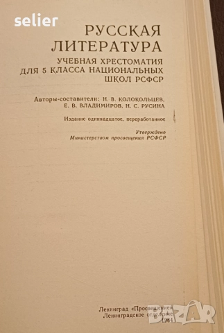 учебна христоматия по руска литература за 5. клас. Предмет: Руска литература  Предназначение: Учебна, снимка 2 - Учебници, учебни тетрадки - 52922142