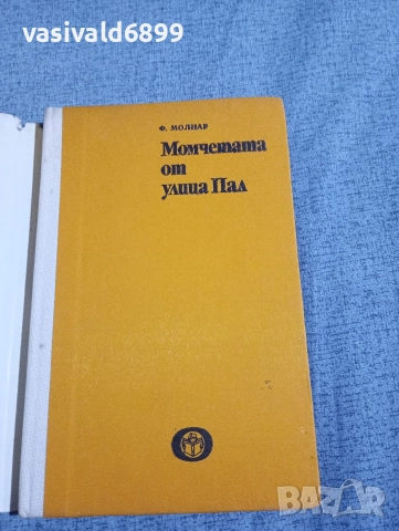 Ференц Молнар - Момчетата от улица Пал , снимка 4 - Художествена литература - 52759372