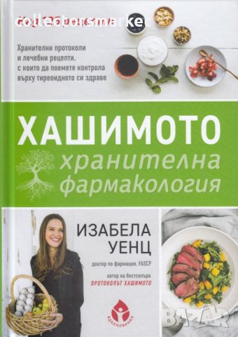 Хашимото: хранителна фармакология