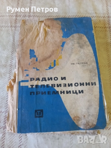 Радио и телевизионни приемници.