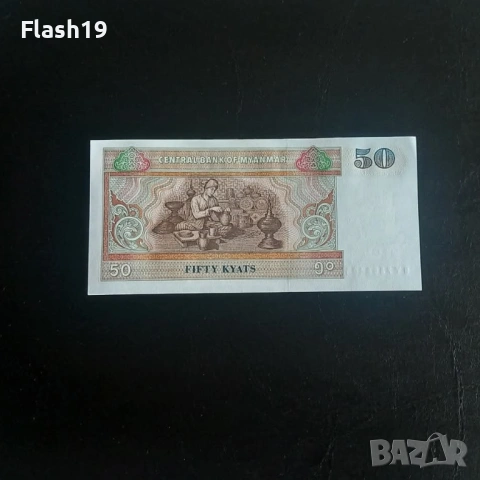 ⭐ Мианмар 50 киат 1994 г. AU ⭐, снимка 2 - Нумизматика и бонистика - 53713701