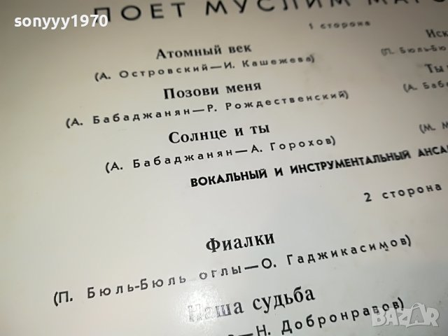 ПОЕТ МУСЛИМ МАГОМАЕВ-ПЛОЧА 0505231133, снимка 9 - Грамофонни плочи - 40598311