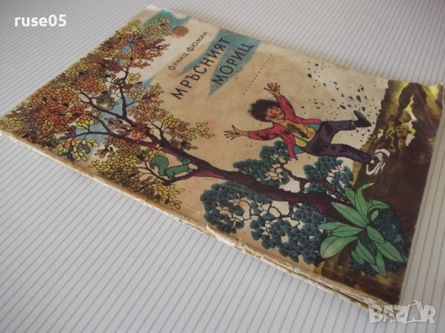 Книга "Мръсният Мориц - Франц Фюман" - 40 стр., снимка 8 - Детски книжки - 36460665