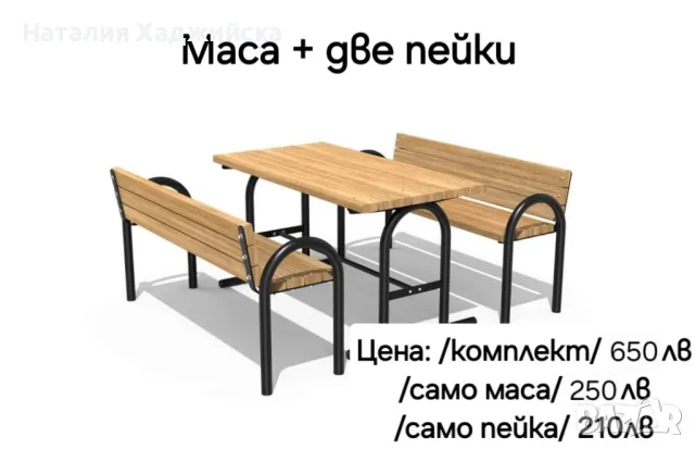 Маса с две пейки 