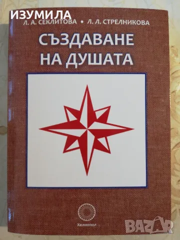 Създаване на душата - Л. А. Секлитова, Л. Л. Стрелникова, снимка 1 - Езотерика - 49061913