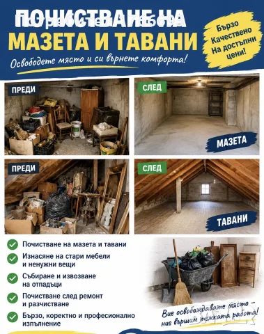 Почистване на мазета и тавани