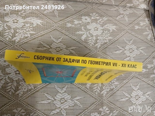 Сборник от задачи по геометрия за 7.-12. клас. Част 1  Коста Коларов, Христо Лесов , снимка 3 - Учебници, учебни тетрадки - 50499581