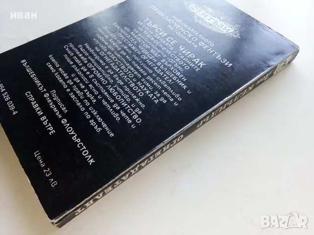 Огнегадателят - Дон Келъндър - 1993г., снимка 5 - Художествена литература - 47563862