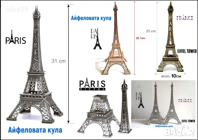 Метални сувенири Айфеловата кула 25 см и 31 см.