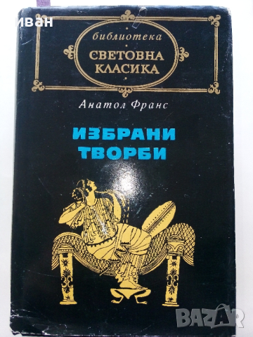 Библиотека "Световна класика" 3, снимка 9 - Художествена литература - 44599059