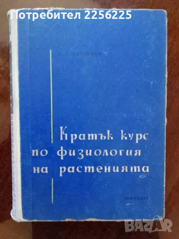 Кратък курс по физиология на растенията 