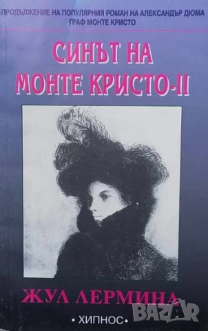 Синът на Монте Кристо. Книга 1-2 Жул Лермина, снимка 2 - Художествена литература - 52895742