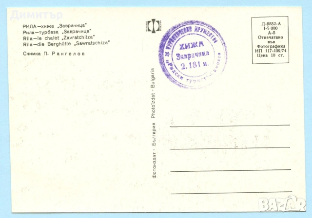 Пощенски картички-хижи в България, снимка 4 - Колекции - 53030201