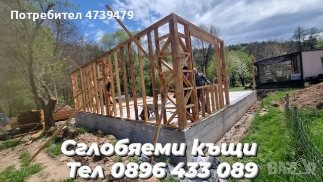 Дървени къщи,Сглобяеми къщи,Дървени навеси и веранди,Изграждане на дървени конструкции,Фундамент бет, снимка 7 - Ремонти на къщи - 53505468