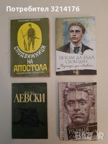 НОВА! Първия след Бога. Любовта и смъртта на Васил Левски - Неда Антонова
