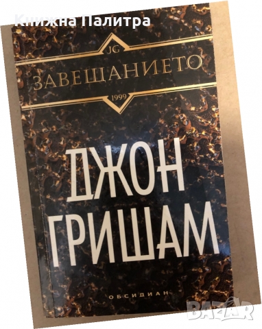 Завещанието Джон Гришам