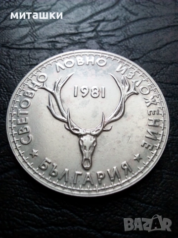 5 лева 1981 година ловно изложение, снимка 2 - Нумизматика и бонистика - 53482701