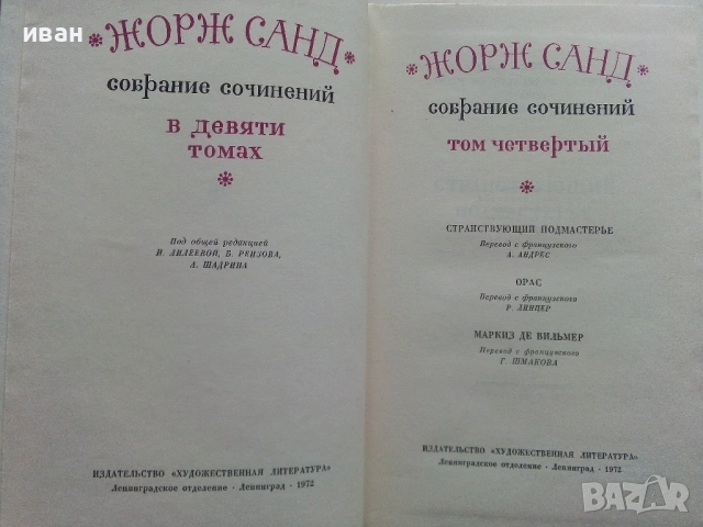 Жорж Санд - Избрани съчинения в девет тома - 1971г., снимка 10 - Художествена литература - 53573306